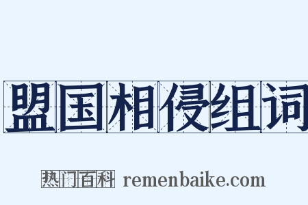 盟国相侵组词是什么意思的图片